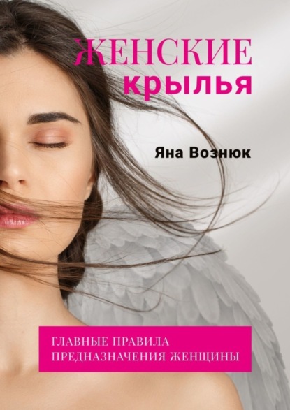 Скачать книгу Женские крылья. Главные правила предназначения женщины