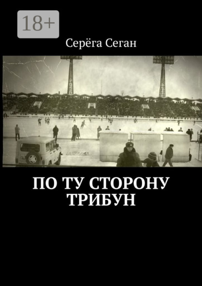 Скачать книгу По ту сторону трибун