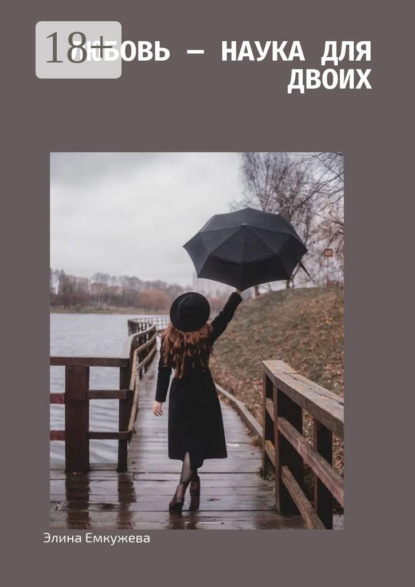 Любовь – наука для двоих