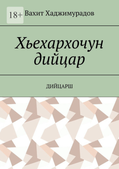 Скачать книгу Хьехархочун дийцар. Дийцарш