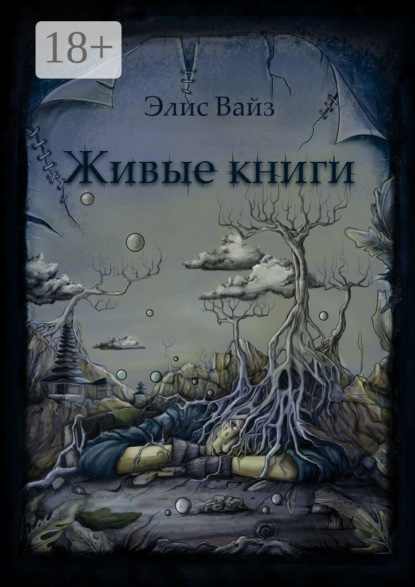 Скачать книгу Живые книги