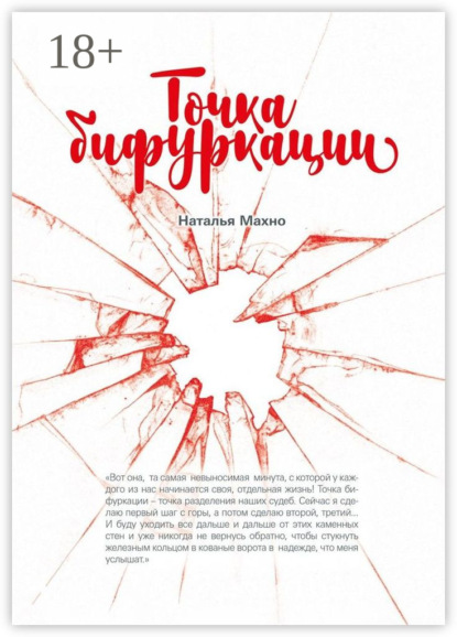 Скачать книгу Точка бифуркации. Повесть