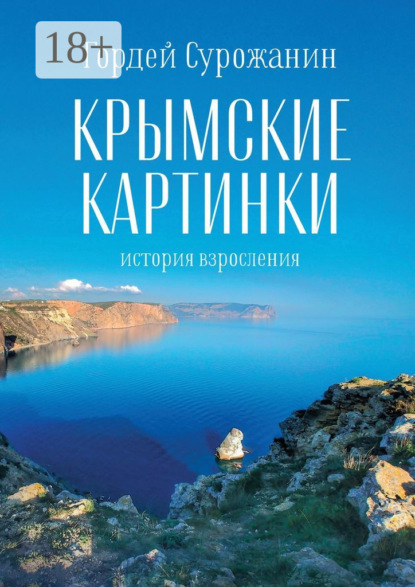 Скачать книгу Крымские картинки. История взросления