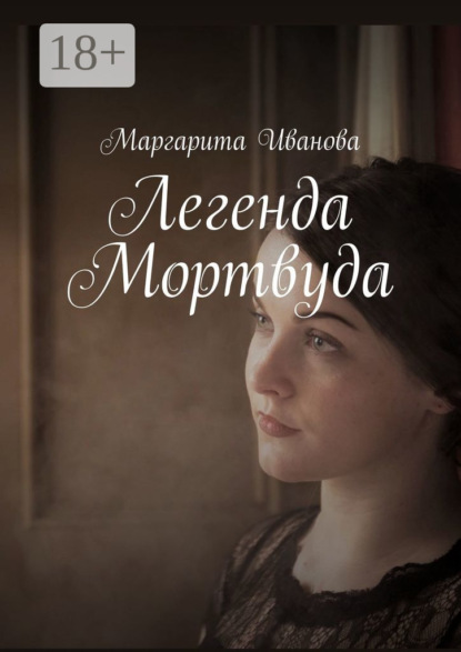 Скачать книгу Легенда Мортвуда