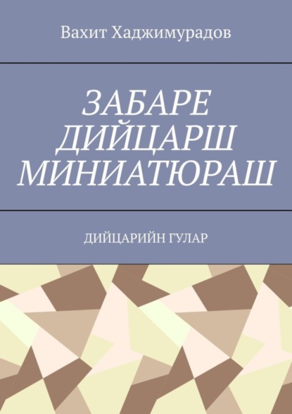 Скачать книгу Забаре дийцарш миниатюраш. Дийцарийн гулар