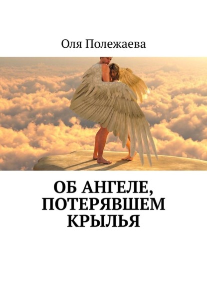 Скачать книгу Об ангеле, потерявшем крылья