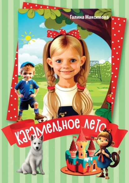 Скачать книгу Карамельное лето