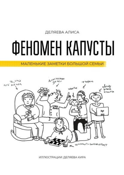 Скачать книгу Феномен капусты. Маленькие заметки большой семьи