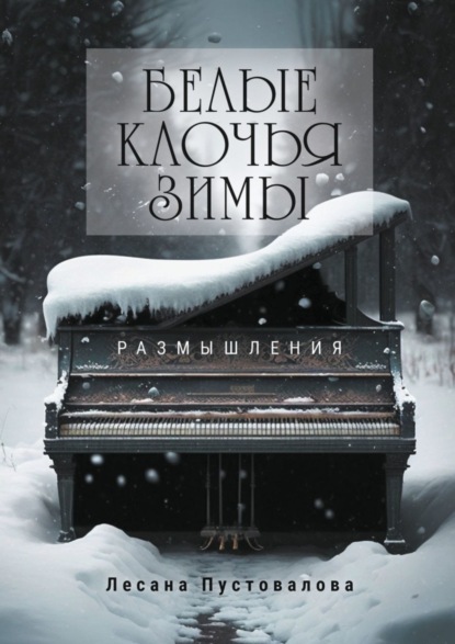 Скачать книгу Белые клочья зимы. Размышления