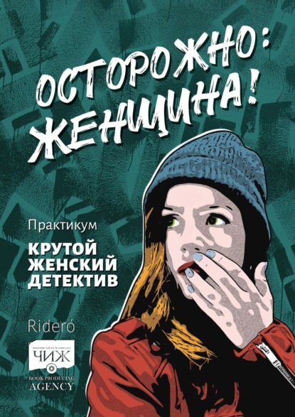 Скачать книгу Осторожно: женщина! Практикум «Крутой женский детектив»