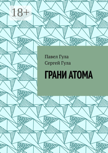 Скачать книгу Грани атома