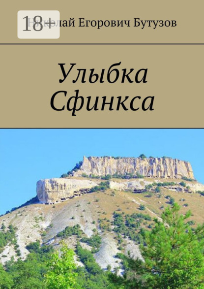 Скачать книгу Улыбка Сфинкса