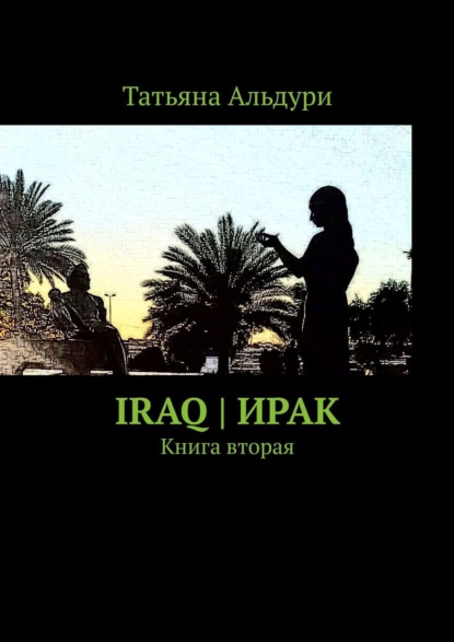 Скачать книгу Iraq | Ирак. Книга вторая