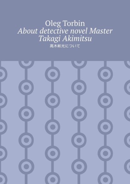 Скачать книгу About detective novel Master Takagi Akimitsu
