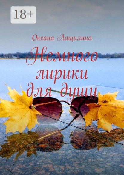 Скачать книгу Немного лирики для души