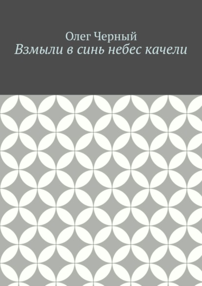 Скачать книгу Взмыли в синь небес качели