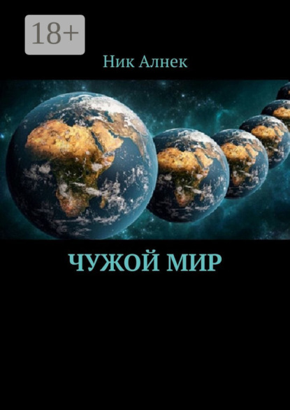 Скачать книгу Чужой мир