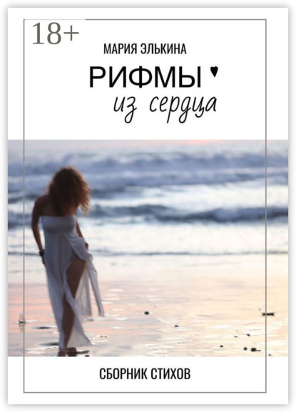 Скачать книгу Рифмы из сердца. Сборник стихов