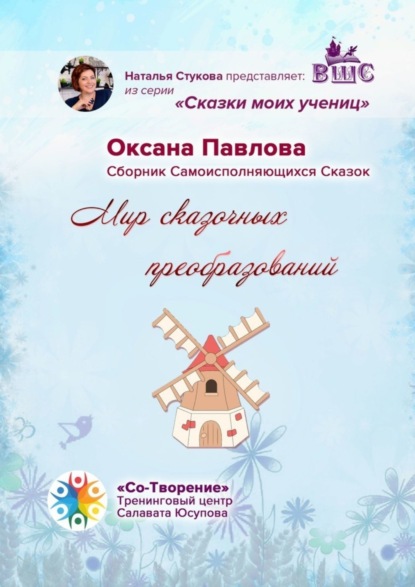Скачать книгу Мир сказочных преобразований. Сборник Самоисполняющихся Сказок
