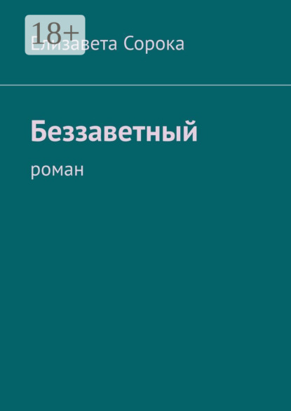 Беззаветный. Роман