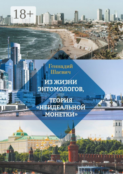 Скачать книгу Из жизни энтомологов, или Теория «неидеальной монетки»