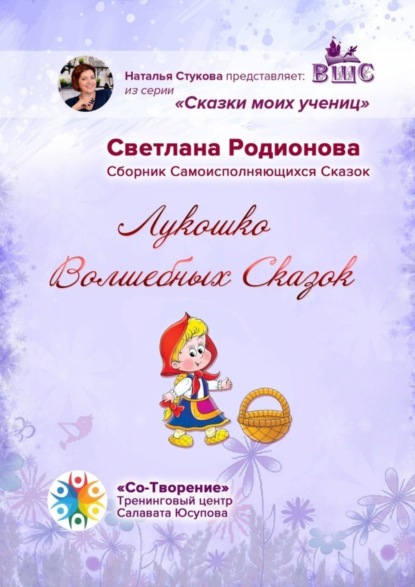 Скачать книгу Лукошко волшебных сказок. Сборник Самоисполняющихся Сказок