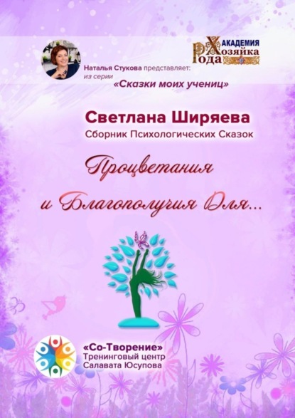 Скачать книгу Процветания и благополучия для… Сборник Психологических Сказок
