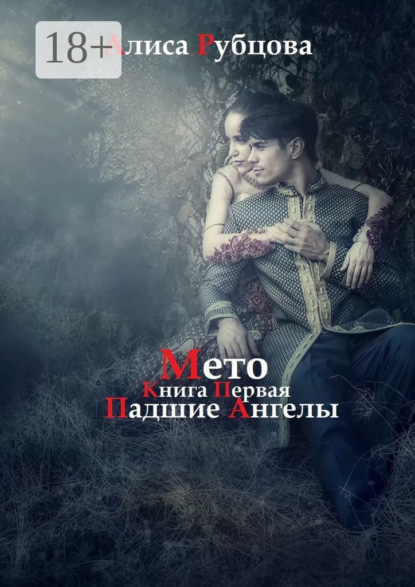 Мето. Книга первая. Падшие ангелы
