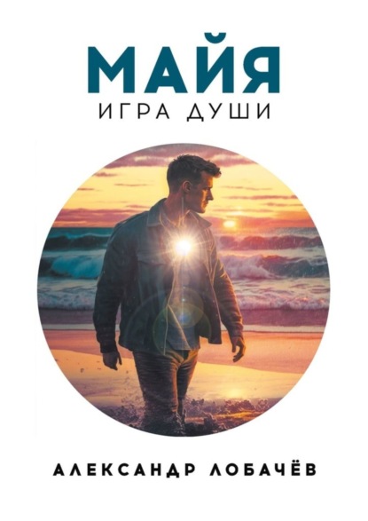Скачать книгу Майя. Игра души