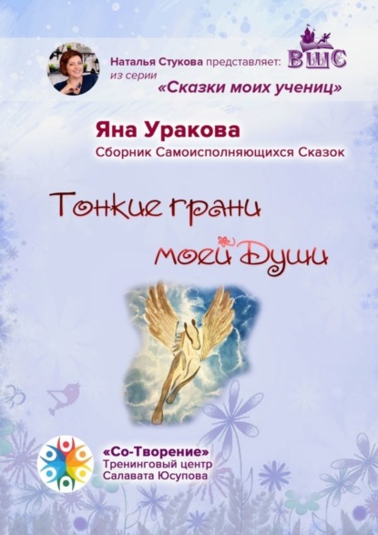 Скачать книгу Тонкие грани моей души. Сборник Самоисполняющихся Сказок