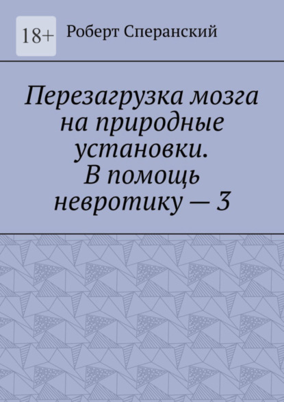 Скачать книгу Перезагрузка мозга на природные установки. В помощь невротику – 3