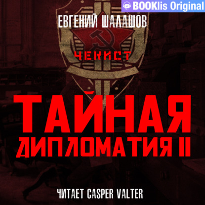 Чекист. Тайная дипломатия – II