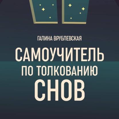 Скачать книгу Самоучитель по толкованию снов