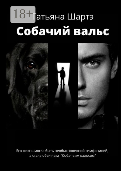 Скачать книгу Собачий вальс