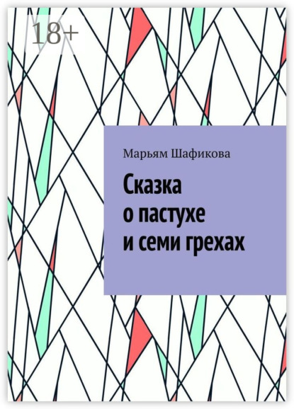 Сказка о пастухе и семи грехах