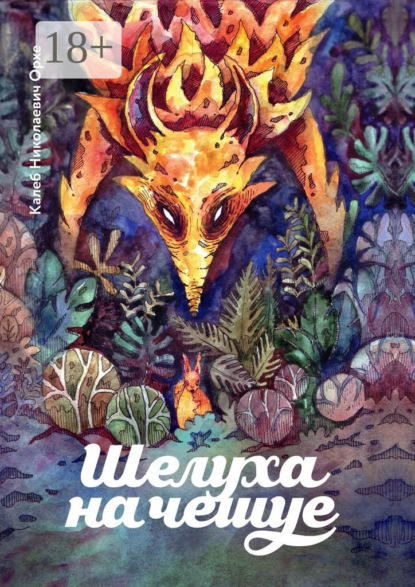 Скачать книгу Шелуха на чешуе. Антология беличьей поэзии