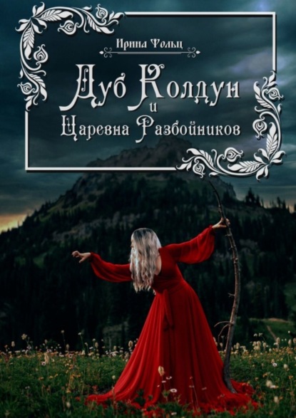 Скачать книгу Дуб Колдун и Царевна разбойников