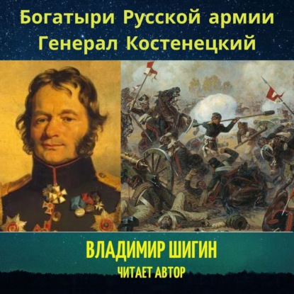 Скачать книгу Богатыри Русской армии. Генерал Костенецкий