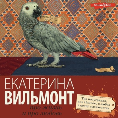 Скачать книгу Три полуграции, или Немного о любви в конце тысячелетия