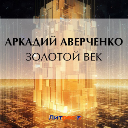 Скачать книгу Золотой век