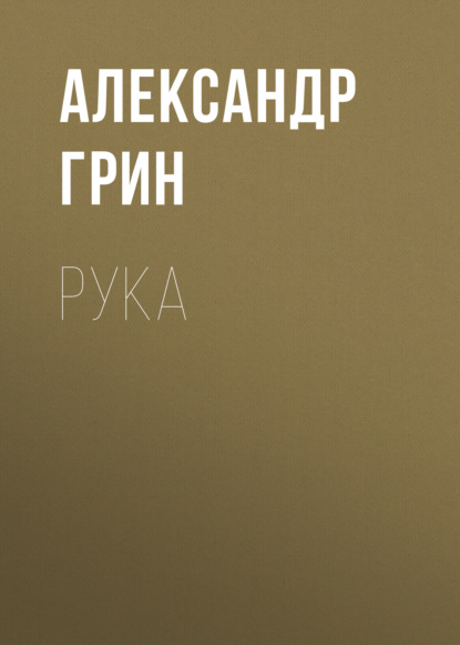Скачать книгу Рука