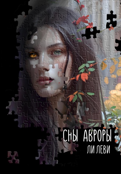 Скачать книгу Сны Авроры