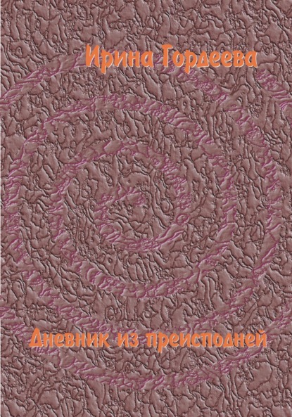 Скачать книгу Дневник из преисподней