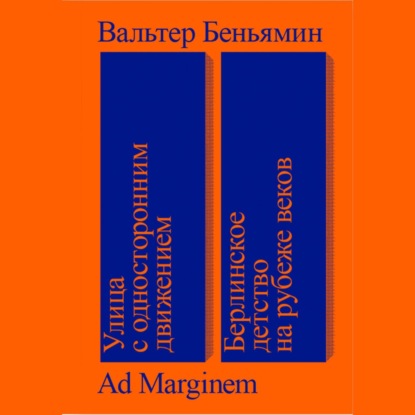 Скачать книгу Улица с односторонним движением. Берлинское детство на рубеже веков