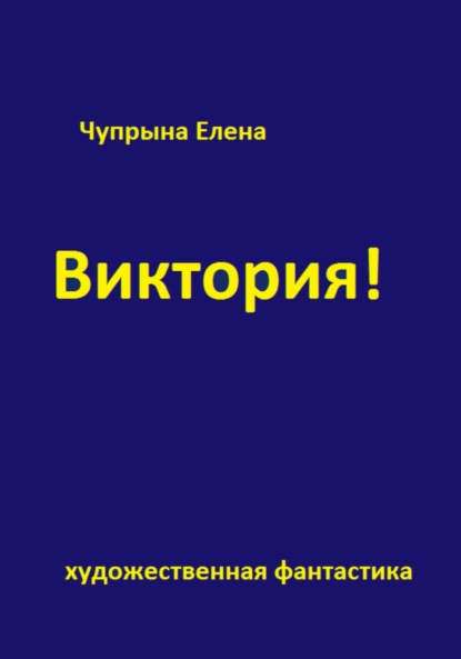 Скачать книгу Виктория!