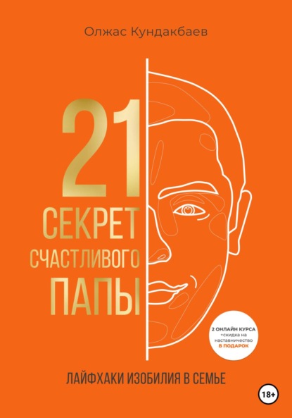 Скачать книгу 21 секрет счастливого папы