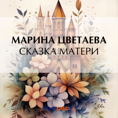 Скачать книгу Сказка матери