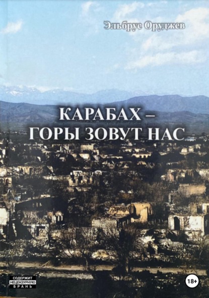 Скачать книгу Карабах – горы зовут нас