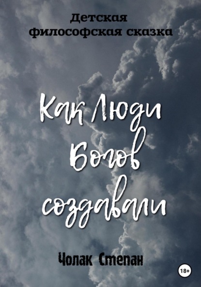 Скачать книгу Как люди богов создавали