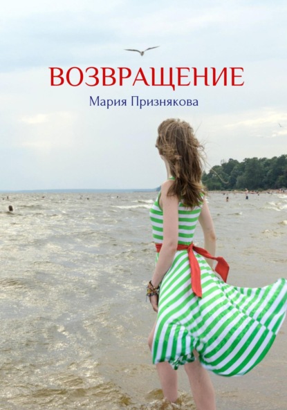 Скачать книгу Возвращение